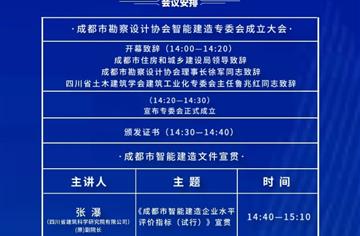 预告成都市勘察设计协会智能建造与建筑工业化专委会成立大会暨智能建造与新型建筑工业化协同发展技术交流论坛即将召开