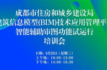 数字化 | 市建筑院承办，成都市BIM平台智能辅助审图功能试运行培训圆满举行